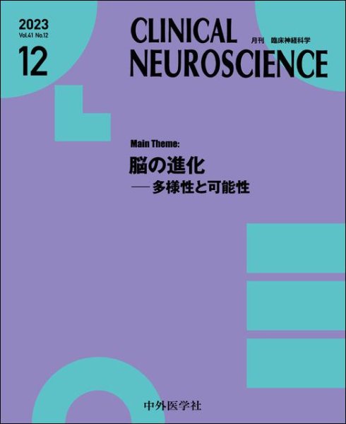 画像1: 【Clinical Neuroscience 2023年12月号】脳の進化―多様性と可能性 (1)