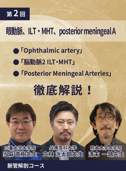 画像1: 動画≫≫≫ GSNET 脈管解剖コース2️⃣ 脳動脈2（眼動脈、ILT・MHT、posterior meningeal A） (1)