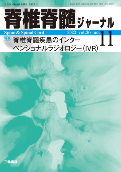 画像1: 【脊椎脊髄ジャーナル 2023年11月号】脊椎脊髄疾患のインターベンショナルラジオロジー（IVR） (1)