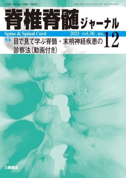 画像1: 【脊椎脊髄ジャーナル 2023年12月号】目で見て学ぶ脊髄・末梢神経疾患の診察法（動画付き） (1)