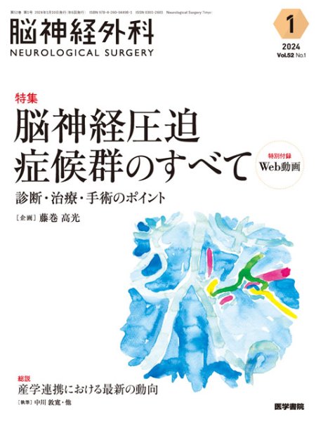 画像1: 【脳神経外科 Vol.52 No.1】脳神経圧迫症候群のすべて　診断・治療・手術のポイント〔特別付録Web動画〕 (1)