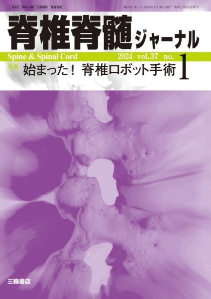 画像1: 【脊椎脊髄ジャーナル 2024年01月号】始まった！脊椎ロボット手術 (1)