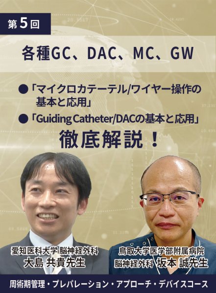 画像1: 動画≫≫≫ GSNET 周術期管理・プレパレーション・アプローチ・デバイスコース5️⃣ 各種GC、DAC、MC、GW (1)