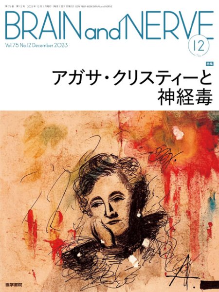 画像1: 【BRAIN and NERVE 2023年12月号】アガサ・クリスティーと神経毒 (1)