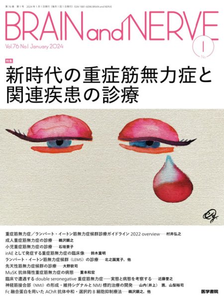 画像1: 【BRAIN and NERVE 2024年01月号】新時代の重症筋無力症と関連疾患の診療 (1)