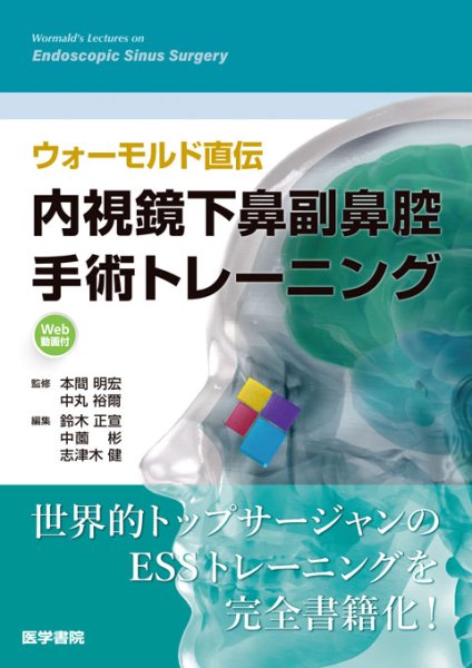 画像1: ウォーモルド直伝　内視鏡下鼻副鼻腔手術トレーニング[Web動画付] (1)