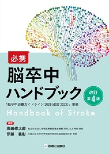 画像1: 《電子書籍.m3.com》必携　脳卒中ハンドブック　改訂第４版 (1)
