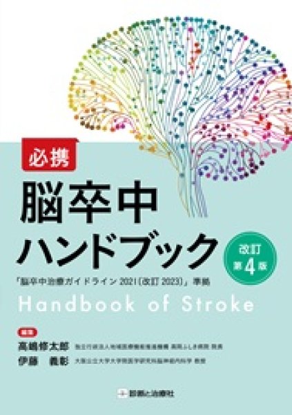 画像1: 必携　脳卒中ハンドブック　改訂第４版 (1)