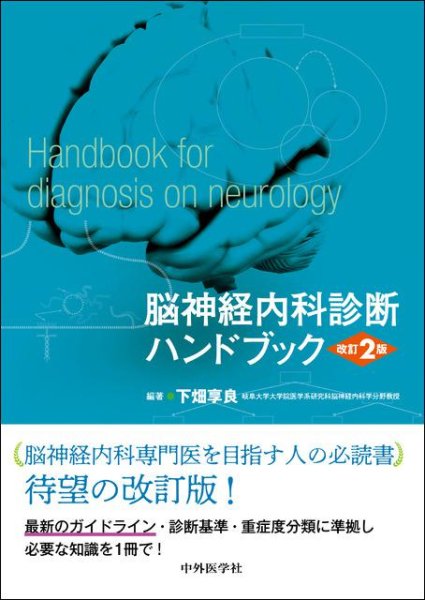 画像1: 脳神経内科診断ハンドブック 改訂2版 (1)