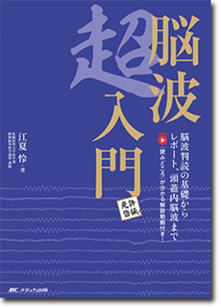 画像1: 《電子書籍.m3.com》免許皆伝！ 脳波超入門 (1)