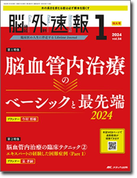 画像1: 【脳神経外科速報 2024年01号】 脳血管内治療のベーシックと最先端2024 (1)