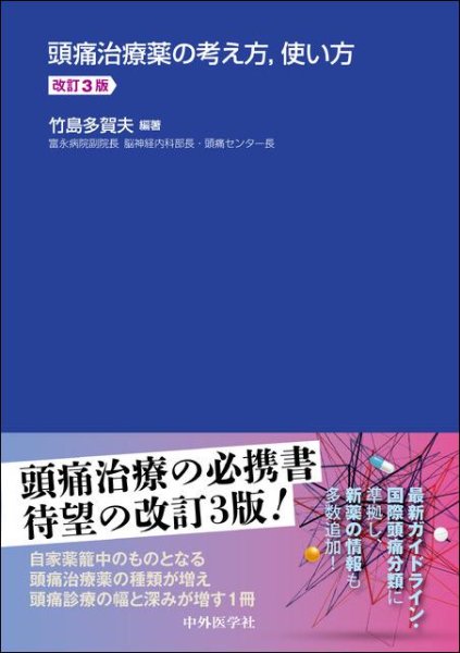 画像1: 頭痛治療薬の考え方，使い方　改訂3版 (1)