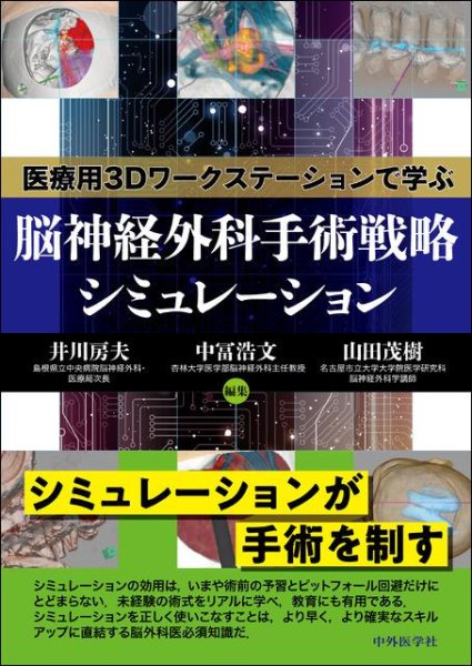 画像1: 医療用3Dワークステーションで学ぶ 脳神経外科手術戦略シミュレーション (1)