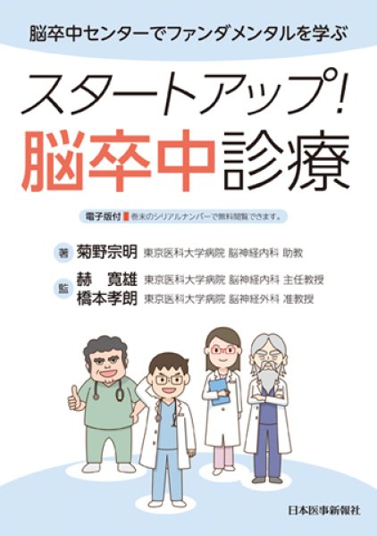 画像1: 脳卒中センターでファンダメンタルを学ぶ　スタートアップ！脳卒中診療 (1)