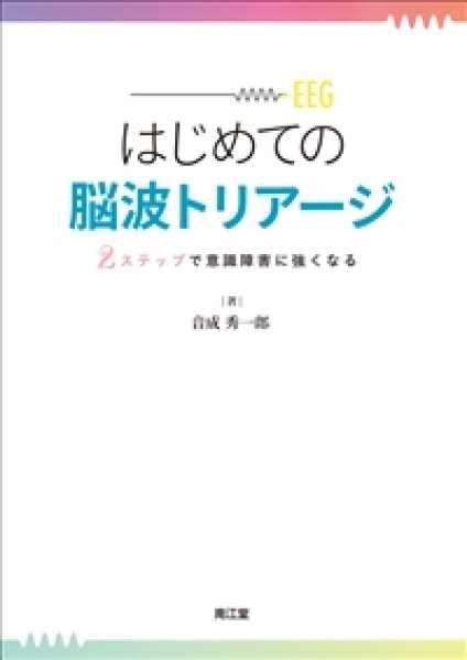 画像1: はじめての脳波トリアージ (1)