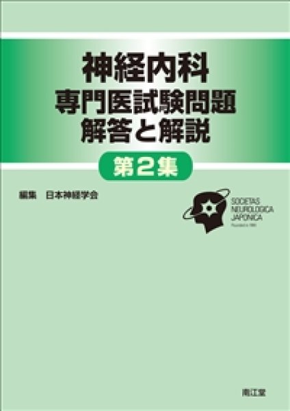 画像1: 神経内科専門医試験問題　解答と解説＜第2集＞ (1)