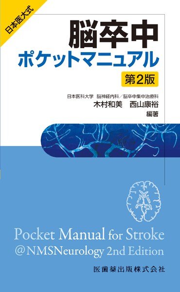画像1: 日本医大式　脳卒中ポケットマニュアル 第2版 (1)