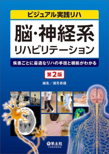 画像1: 脳・神経系リハビリテーション　第2版 (1)