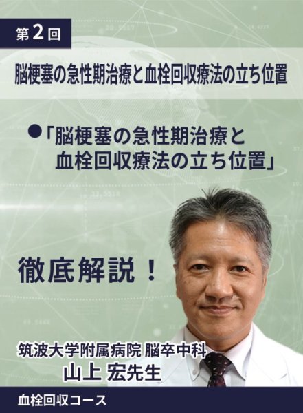 画像1: 動画≫≫≫ GSNET 血栓回収コース2️⃣ 脳梗塞の治療と血栓回収の立ち位置 (1)