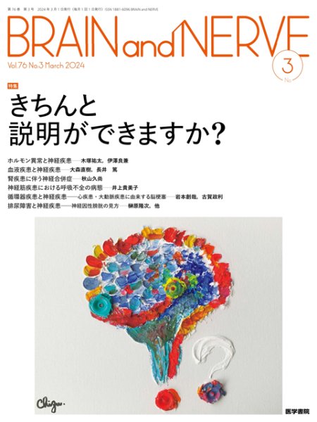 画像1: 【BRAIN and NERVE 2024年03月号】きちんと説明ができますか？ (1)