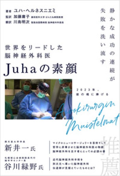 画像1:  これから出る本 世界をリードした脳神経外科医Juhaの素顔 (1)