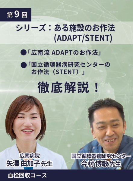 画像1: 動画≫≫≫ GSNET 血栓回収コース9️⃣ 『 Iシリーズ：ある施設のお作法 (ADAPT/STENT)』 (1)