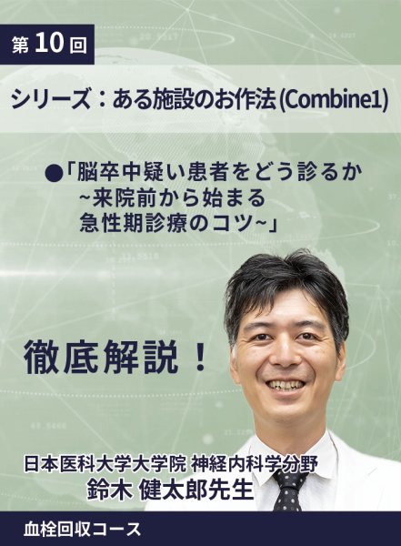 画像1: 動画≫≫≫ GSNET 血栓回収コース🔟 『 シリーズ：ある施設のお作法 (Combine1)』 (1)