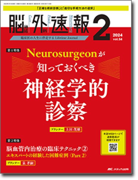 画像1: 《年間購読》 脳神経外科速報 2024 (1)