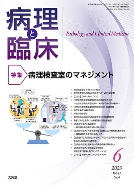 画像1: 【病理と臨床 2023年6月号】病理検査室のマネジメント (1)