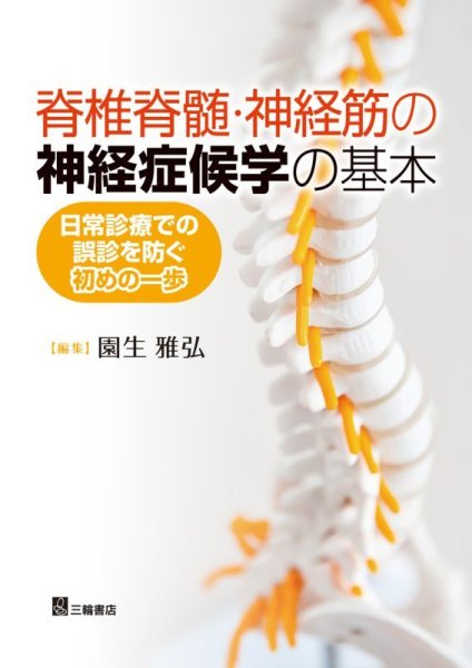 画像1: 《電子書籍.m3.com》脊椎脊髄・神経筋の神経症候学の基本―日常診療での誤診を防ぐ初めの一歩 (1)