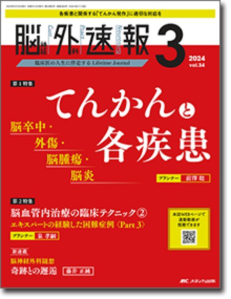 画像1: 【脳神経外科速報 2024年03号】 てんかんと各疾患 脳卒中・外傷・脳腫瘍・脳炎 (1)