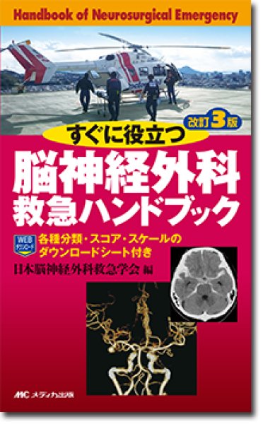 画像1: すぐに役立つ脳神経外科救急ハンドブック 改訂3版 (1)