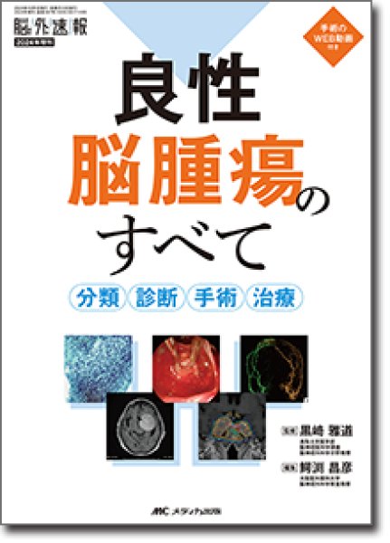 画像1: 《電子書籍.m3.com》良性脳腫瘍のすべて 分類・診断・手術・治療 【脳神経外科速報 2024年増刊】 (1)
