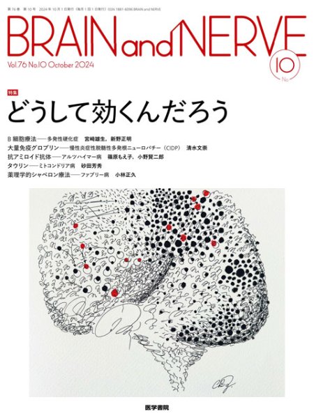 画像1: 【BRAIN and NERVE 2024年10月号】どうして効くんだろう (1)