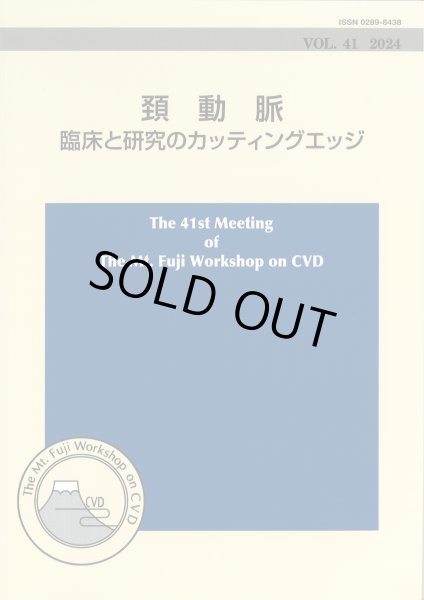 画像1: The Mt.Fuji Workshop on CVD vol.41 頚動脈　臨床と研究のカッティングエッジ (1)