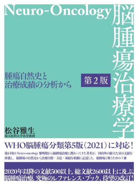 画像1: 《電子書籍.m3.com》脳腫瘍治療学 －腫瘍自然史と治療成績の分析から－　第2版 (1)
