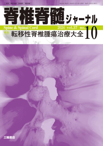 画像1: 【脊椎脊髄ジャーナル 2024年10月特大号】転移性脊椎腫瘍治療大全 (1)