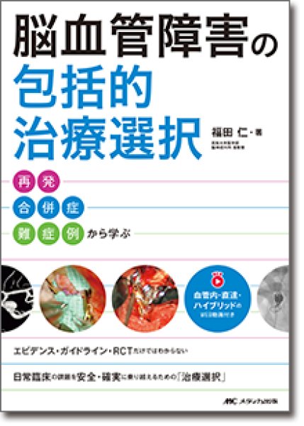 画像1: 脳血管障害の包括的治療選択　再発・合併症・難症例から学ぶ (1)