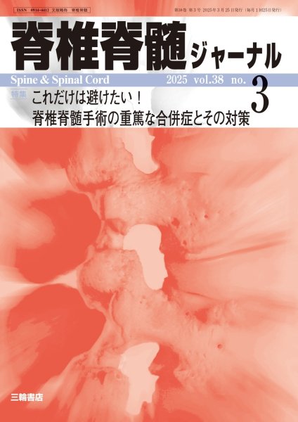 画像1: 【脊椎脊髄ジャーナル 2025年03月号】これだけは避けたい！脊椎脊髄手術の重篤な合併症とその対策 (1)