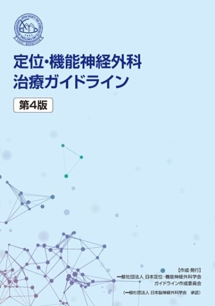 画像1: 定位・機能神経外科治療ガイドライン 第4版 (1)