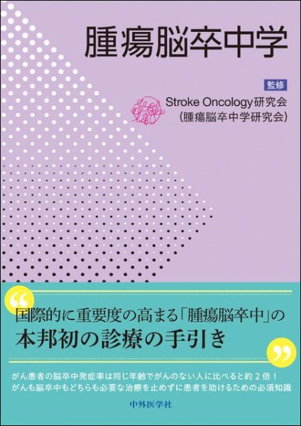 画像1: 腫瘍脳卒中学 (1)