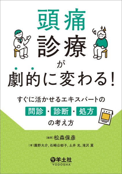 画像1: 頭痛診療が劇的に変わる！ すぐに活かせるエキスパートの問診・診断・処方の考え方 (1)