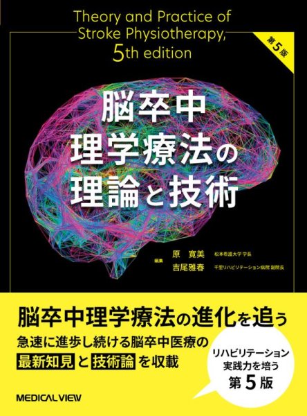 画像1: 脳卒中理学療法の理論と技術　第5版 (1)