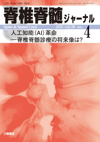 画像1: 【脊椎脊髄ジャーナル 2025年04月号】人工知能（AI）革命―脊椎脊髄診療の将来像は？ (1)