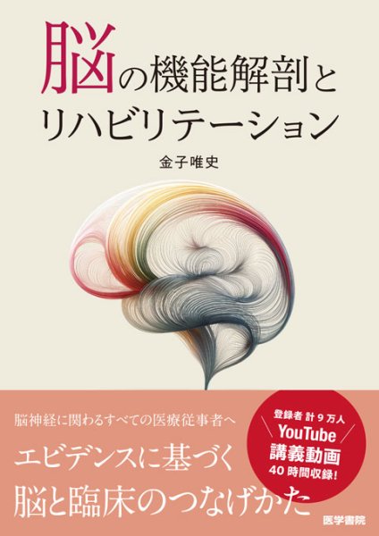 画像1: 脳の機能解剖とリハビリテーション (1)