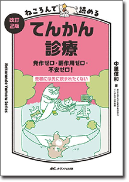 画像1: ねころんで読めるてんかん診療 発作ゼロ・副作用ゼロ・不安ゼロ！　改訂2版 (1)
