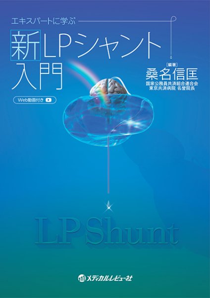 画像1: 《電子書籍.m3.com》エキスパートに学ぶ新LPシャント入門 (1)