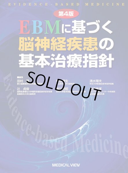 画像1: EBMに基づく 脳神経疾患の基本治療指針 第4版 (1)