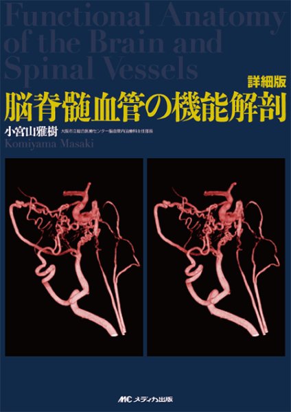 画像1: 《電子書籍.m3.com》詳細版　脳脊髄血管の機能解剖 (1)