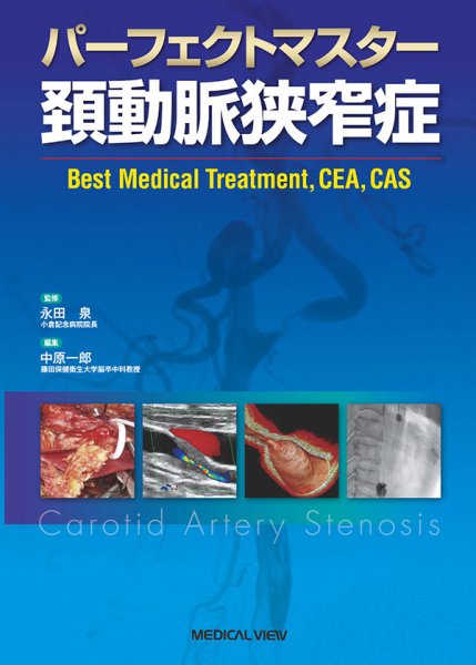 画像1: 《電子書籍.m3.com》パーフェクトマスター　頚動脈狭窄症 (1)